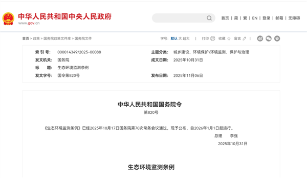 《生態(tài)環(huán)境監(jiān)測(cè)條例》正式公布