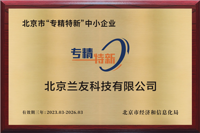 北京市“專(zhuān)精特新”中小企業(yè)