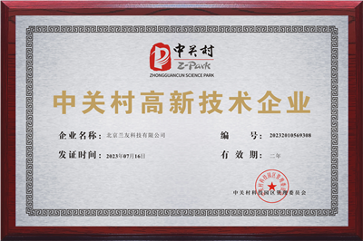 中關(guān)村高新技術(shù)企業(yè)