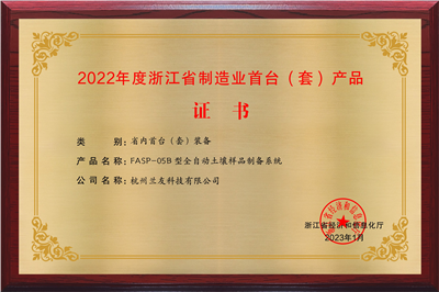 浙江省制造業(yè)首臺(tái)（套）產(chǎn)品證書