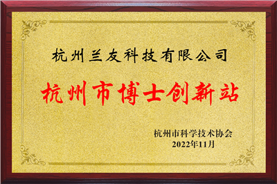 杭州市博士創(chuàng)新站