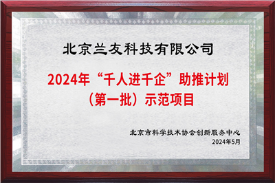 “千人進(jìn)千企”助推計(jì)劃示范項(xiàng)目